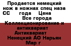 Продается немецкий нож в ножнах,спец.наза СС.1936года. › Цена ­ 25 000 - Все города Коллекционирование и антиквариат » Антиквариат   . Ненецкий АО,Нарьян-Мар г.